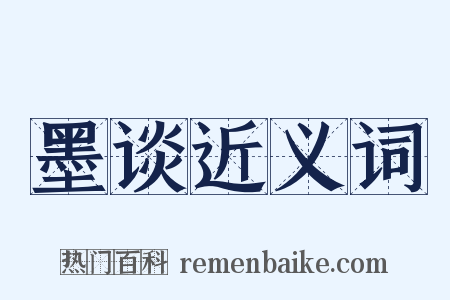 墨谈近义词是什么意思的图片
